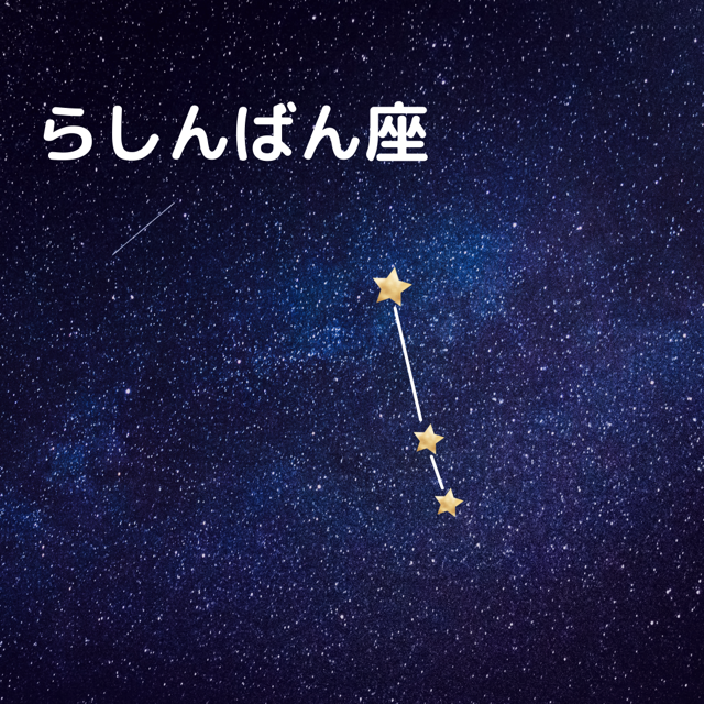 無理のある形の星座特集!どう見ても実物と違いすぎる星座とは? きになるぶろぐ